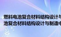 燃料电池复合材料结构设计与制造中的力学问题(关于燃料电池复合材料结构设计与制造中的力学问题的简介)