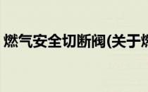 燃气安全切断阀(关于燃气安全切断阀的简介)