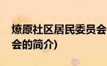 燎原社区居民委员会(关于燎原社区居民委员会的简介)