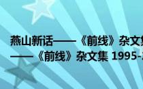 燕山新话——《前线》杂文集 1995-2015年(关于燕山新话——《前线》杂文集 1995-2015年的简介)