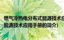 燃气冷热电分布式能源技术应用手册(关于燃气冷热电分布式能源技术应用手册的简介)