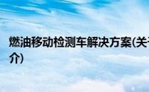 燃油移动检测车解决方案(关于燃油移动检测车解决方案的简介)