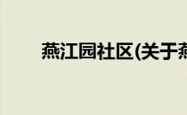 燕江园社区(关于燕江园社区的简介)