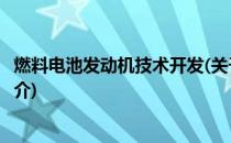 燃料电池发动机技术开发(关于燃料电池发动机技术开发的简介)