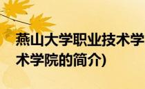 燕山大学职业技术学院(关于燕山大学职业技术学院的简介)