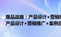 爆品战略：产品设计+营销推广+案例应用(关于爆品战略：产品设计+营销推广+案例应用的简介)