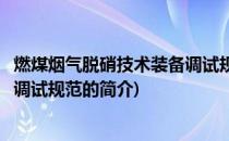 燃煤烟气脱硝技术装备调试规范(关于燃煤烟气脱硝技术装备调试规范的简介)