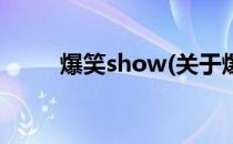 爆笑show(关于爆笑show的简介)