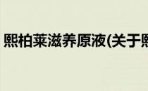 熙柏莱滋养原液(关于熙柏莱滋养原液的简介)