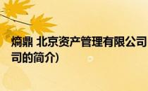 熵鼎 北京资产管理有限公司(关于熵鼎 北京资产管理有限公司的简介)