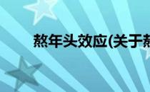 熬年头效应(关于熬年头效应的简介)