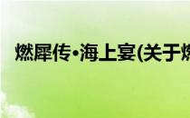 燃犀传·海上宴(关于燃犀传·海上宴的简介)