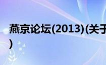 燕京论坛(2013)(关于燕京论坛(2013)的简介)