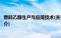 燃料乙醇生产与应用技术(关于燃料乙醇生产与应用技术的简介)