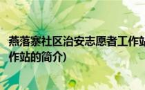 燕落寨社区治安志愿者工作站(关于燕落寨社区治安志愿者工作站的简介)