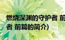 燃烧深渊的守护者 前篇(关于燃烧深渊的守护者 前篇的简介)