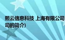 熙云信息科技 上海有限公司(关于熙云信息科技 上海有限公司的简介)