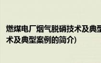 燃煤电厂烟气脱硝技术及典型案例(关于燃煤电厂烟气脱硝技术及典型案例的简介)