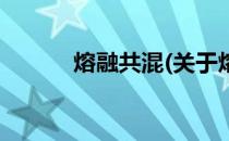 熔融共混(关于熔融共混的简介)