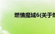 燃情魔域6(关于燃情魔域6的简介)