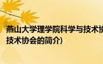 燕山大学理学院科学与技术协会(关于燕山大学理学院科学与技术协会的简介)