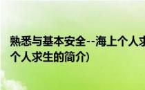 熟悉与基本安全--海上个人求生(关于熟悉与基本安全--海上个人求生的简介)