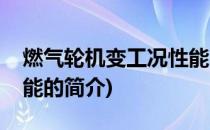 燃气轮机变工况性能(关于燃气轮机变工况性能的简介)