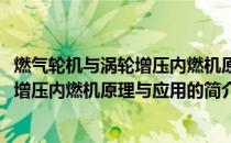 燃气轮机与涡轮增压内燃机原理与应用(关于燃气轮机与涡轮增压内燃机原理与应用的简介)