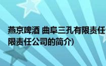 燕京啤酒 曲阜三孔有限责任公司(关于燕京啤酒 曲阜三孔有限责任公司的简介)