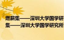 燃薪集——深圳大学国学研究所30周年纪念文集(关于燃薪集——深圳大学国学研究所30周年纪念文集的简介)