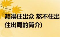 熬得住出众 熬不住出局(关于熬得住出众 熬不住出局的简介)