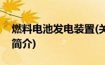 燃料电池发电装置(关于燃料电池发电装置的简介)