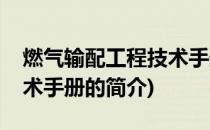 燃气输配工程技术手册(关于燃气输配工程技术手册的简介)