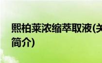 熙柏莱浓缩萃取液(关于熙柏莱浓缩萃取液的简介)