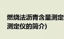 燃烧法沥青含量测定仪(关于燃烧法沥青含量测定仪的简介)