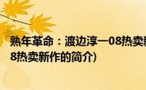 熟年革命：渡边淳一08热卖新作(关于熟年革命：渡边淳一08热卖新作的简介)