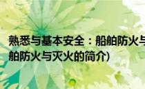 熟悉与基本安全：船舶防火与灭火(关于熟悉与基本安全：船舶防火与灭火的简介)