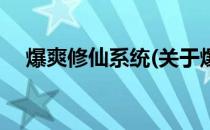 爆爽修仙系统(关于爆爽修仙系统的简介)