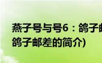 燕子号与号6：鸽子邮差(关于燕子号与号6：鸽子邮差的简介)