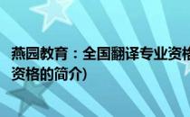 燕园教育：全国翻译专业资格(关于燕园教育：全国翻译专业资格的简介)