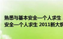 熟悉与基本安全—个人求生 2011新大纲版(关于熟悉与基本安全—个人求生 2011新大纲版的简介)