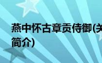 燕中怀古章贡侍御(关于燕中怀古章贡侍御的简介)