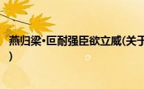 燕归梁·叵耐强臣欲立威(关于燕归梁·叵耐强臣欲立威的简介)