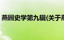 燕园史学第九辑(关于燕园史学第九辑的简介)