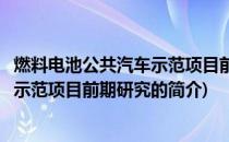 燃料电池公共汽车示范项目前期研究(关于燃料电池公共汽车示范项目前期研究的简介)