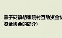 燕子砭镇胡家院村互助资金协会(关于燕子砭镇胡家院村互助资金协会的简介)