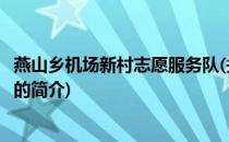 燕山乡机场新村志愿服务队(关于燕山乡机场新村志愿服务队的简介)