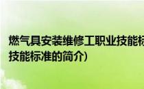 燃气具安装维修工职业技能标准(关于燃气具安装维修工职业技能标准的简介)