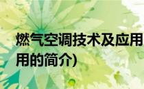 燃气空调技术及应用(关于燃气空调技术及应用的简介)