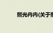 熙光冉冉(关于熙光冉冉的简介)